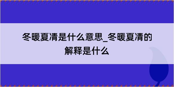 冬暖夏凊是什么意思_冬暖夏凊的解释是什么