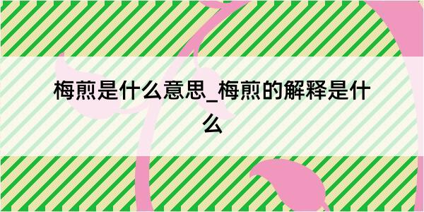 梅煎是什么意思_梅煎的解释是什么