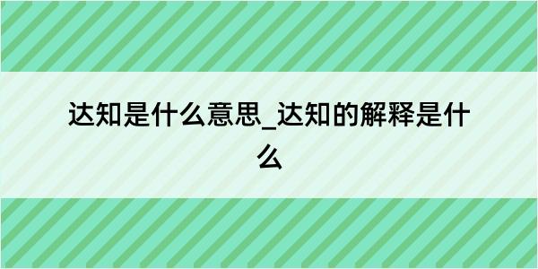 达知是什么意思_达知的解释是什么