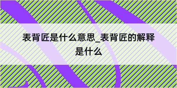 表背匠是什么意思_表背匠的解释是什么