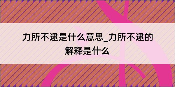 力所不逮是什么意思_力所不逮的解释是什么