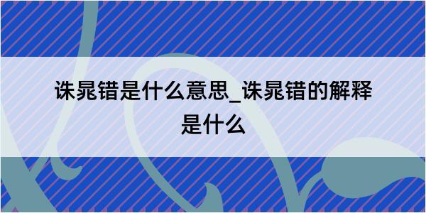 诛晁错是什么意思_诛晁错的解释是什么