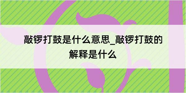 敲锣打鼓是什么意思_敲锣打鼓的解释是什么