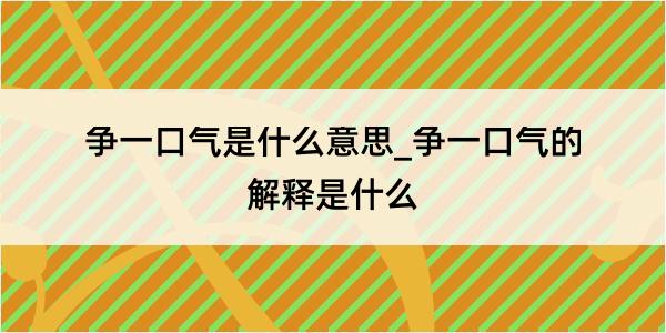 争一口气是什么意思_争一口气的解释是什么