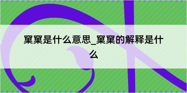 窠窠是什么意思_窠窠的解释是什么