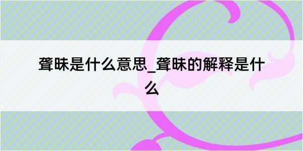 聋昧是什么意思_聋昧的解释是什么