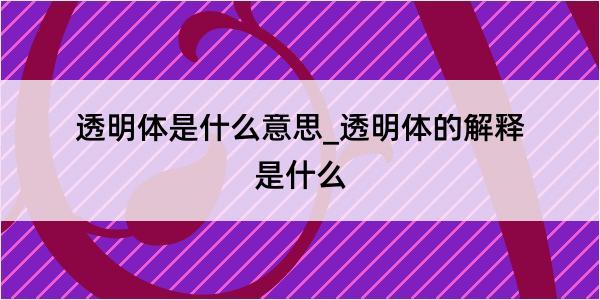 透明体是什么意思_透明体的解释是什么