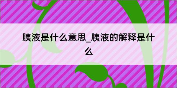 胰液是什么意思_胰液的解释是什么