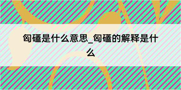 匈礚是什么意思_匈礚的解释是什么