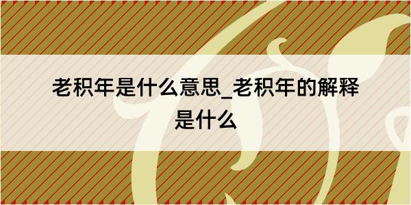 老积年是什么意思_老积年的解释是什么