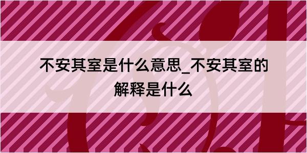 不安其室是什么意思_不安其室的解释是什么