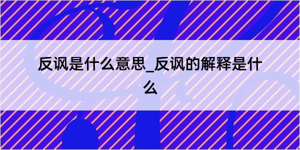 反讽是什么意思_反讽的解释是什么