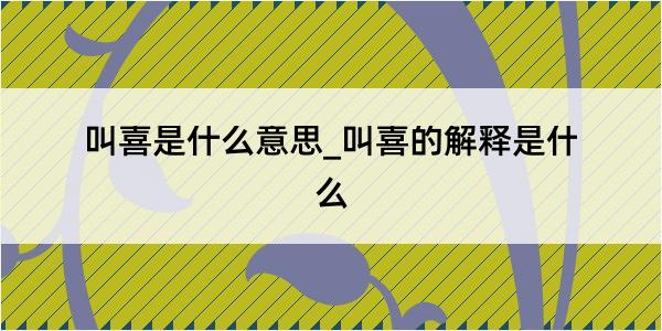 叫喜是什么意思_叫喜的解释是什么