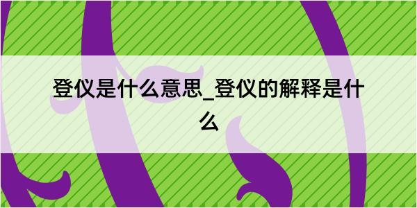 登仪是什么意思_登仪的解释是什么