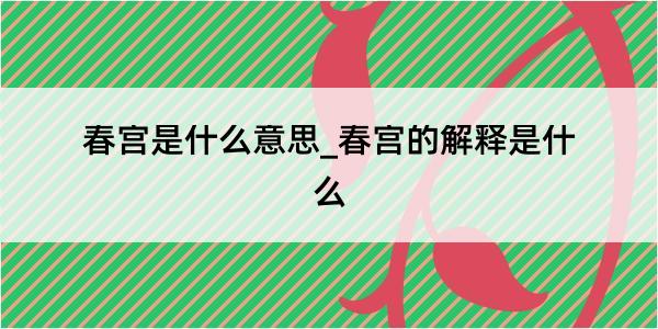 春宫是什么意思_春宫的解释是什么