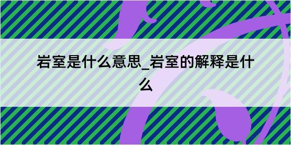 岩室是什么意思_岩室的解释是什么