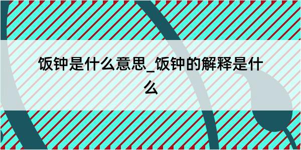 饭钟是什么意思_饭钟的解释是什么