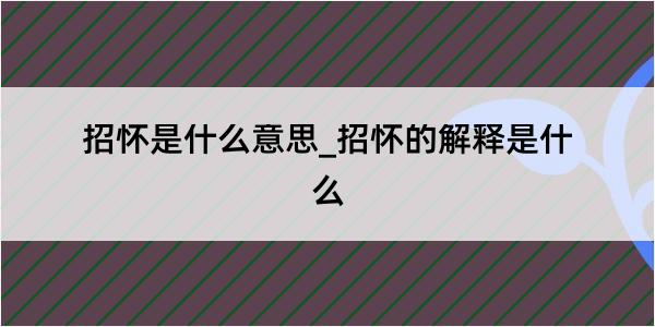 招怀是什么意思_招怀的解释是什么