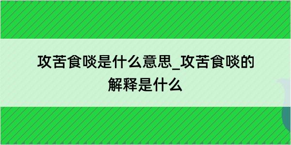 攻苦食啖是什么意思_攻苦食啖的解释是什么