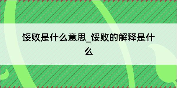 馁败是什么意思_馁败的解释是什么