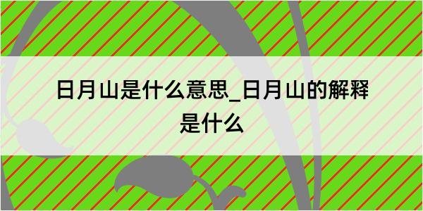 日月山是什么意思_日月山的解释是什么