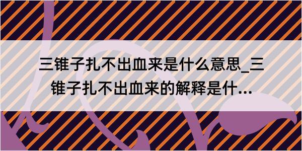 三锥子扎不出血来是什么意思_三锥子扎不出血来的解释是什么