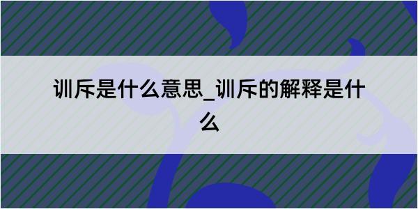 训斥是什么意思_训斥的解释是什么