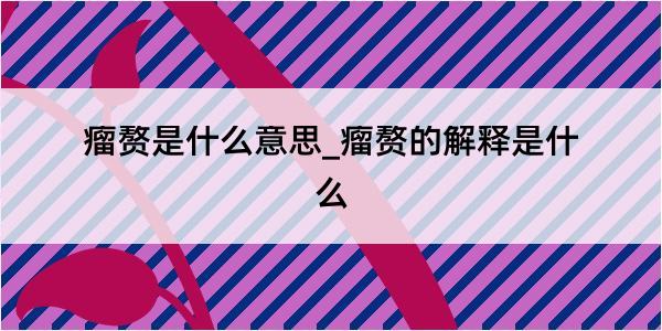 瘤赘是什么意思_瘤赘的解释是什么