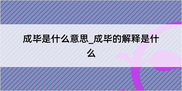 成毕是什么意思_成毕的解释是什么