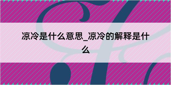 凉冷是什么意思_凉冷的解释是什么