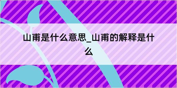 山甫是什么意思_山甫的解释是什么