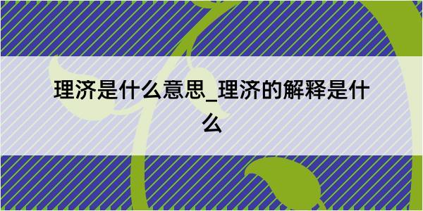 理济是什么意思_理济的解释是什么