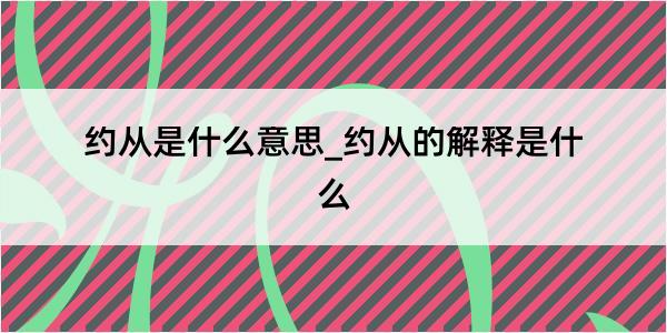 约从是什么意思_约从的解释是什么