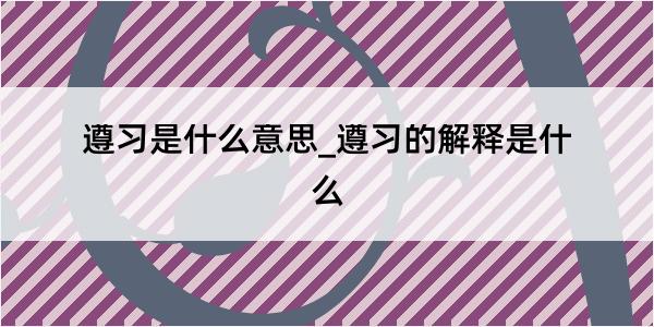 遵习是什么意思_遵习的解释是什么