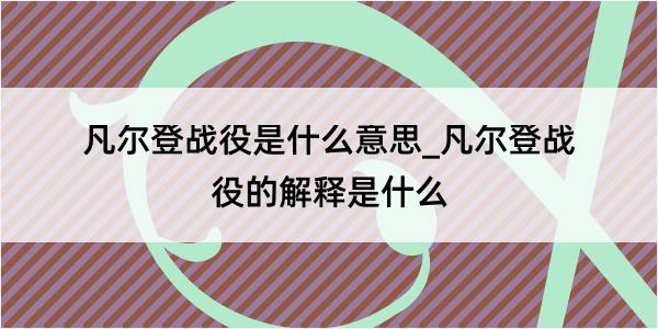 凡尔登战役是什么意思_凡尔登战役的解释是什么