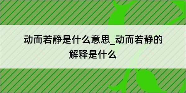 动而若静是什么意思_动而若静的解释是什么