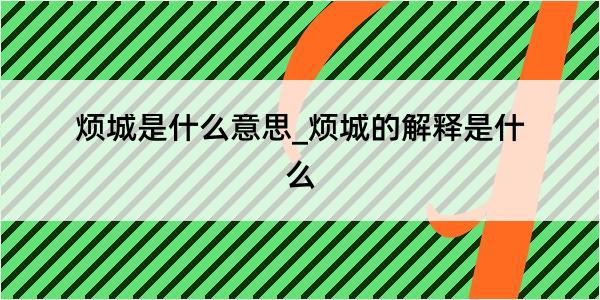 烦城是什么意思_烦城的解释是什么