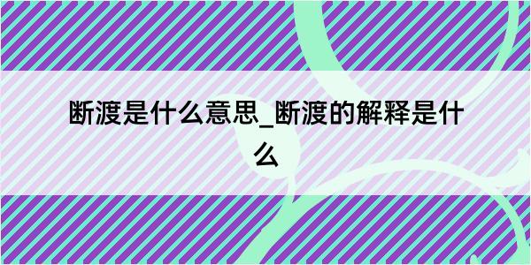 断渡是什么意思_断渡的解释是什么