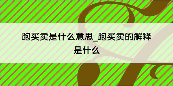 跑买卖是什么意思_跑买卖的解释是什么