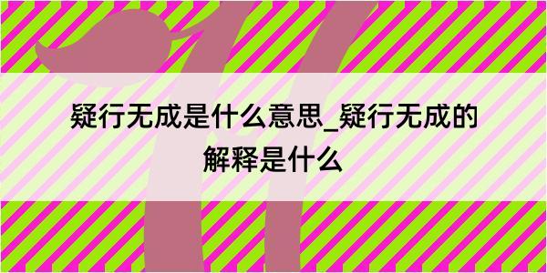 疑行无成是什么意思_疑行无成的解释是什么