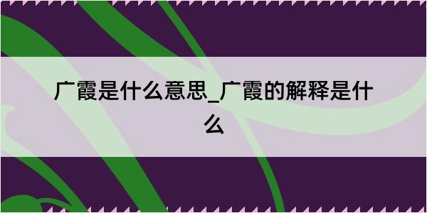 广霞是什么意思_广霞的解释是什么