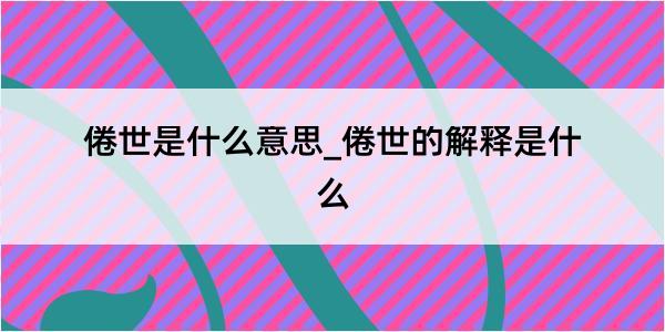 倦世是什么意思_倦世的解释是什么