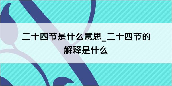 二十四节是什么意思_二十四节的解释是什么