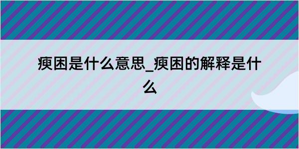 瘐困是什么意思_瘐困的解释是什么