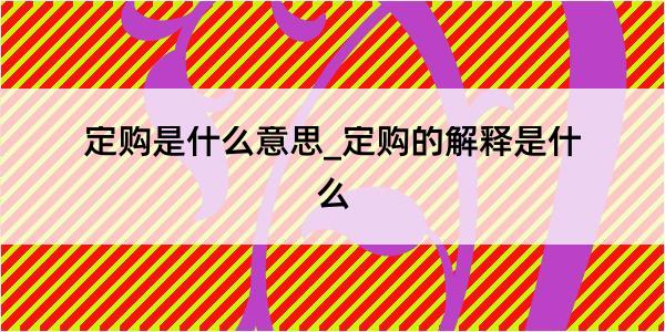 定购是什么意思_定购的解释是什么