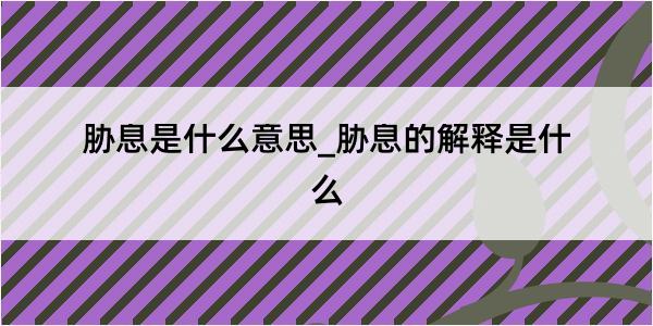 胁息是什么意思_胁息的解释是什么