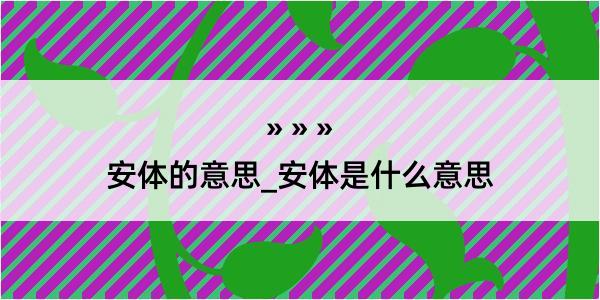 安体的意思_安体是什么意思