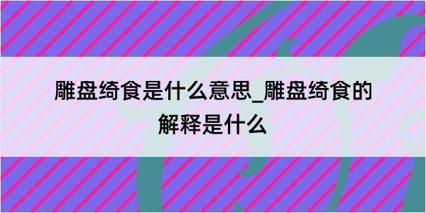 雕盘绮食是什么意思_雕盘绮食的解释是什么