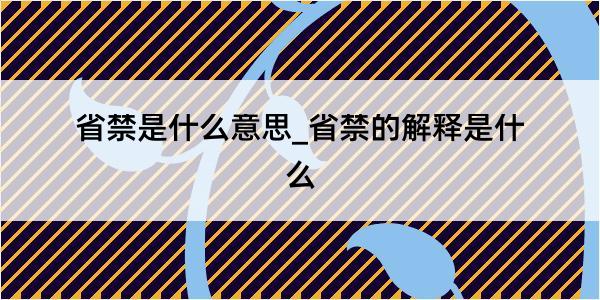 省禁是什么意思_省禁的解释是什么