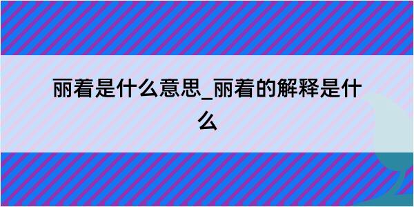 丽着是什么意思_丽着的解释是什么